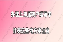 上海居转户办理问题一：上海居转户的申请表填写有填错的地方，已经提交了，能申请修改吗？