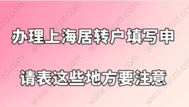 上海居转户办理问题一：上海居转户的申请表填写有填错的地方，已经提交了，能申请修改吗？