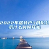 2022年居转户3月份公示什么时候开始