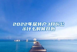 2022年居转户3月份公示什么时候开始