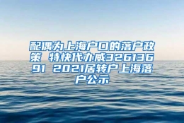 配偶为上海户口的落户政策 特快代办威32613691 2021居转户上海落户公示