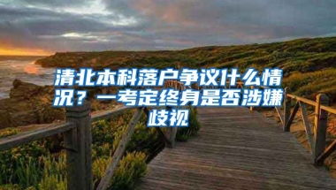 清北本科落户争议什么情况？一考定终身是否涉嫌歧视