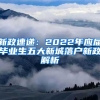 新政速递：2022年应届毕业生五大新城落户新政解析