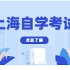 2022年4月上海成人自考本科及专科专业考试一览表