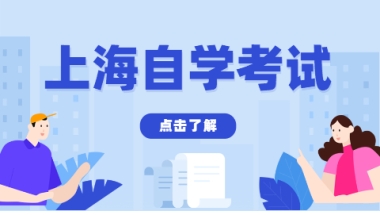 2022年4月上海成人自考本科及专科专业考试一览表