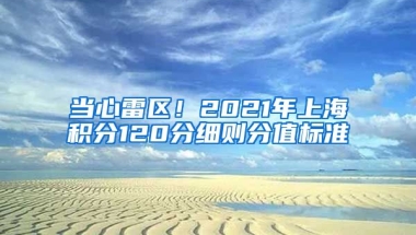 当心雷区！2021年上海积分120分细则分值标准