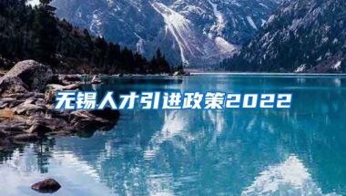 无锡人才引进政策2022