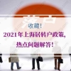 2021年上海居转户政策，热点问题解答！建议收藏！