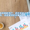 本科就能落户，还在农业大有作为，这还是我们印象中的上海吗？