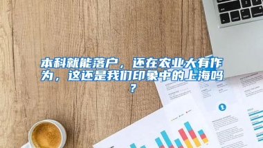 本科就能落户，还在农业大有作为，这还是我们印象中的上海吗？