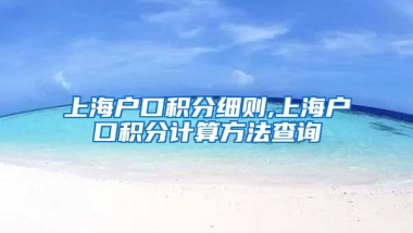 上海户口积分细则,上海户口积分计算方法查询