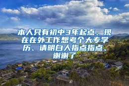 本人只有初中3年起点、现在在外工作想考个大专学历、请明白人指点指点、谢谢了