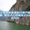 上海将逐步建积分落户政策 常住人口控制在2500万(1)