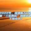 2022年，深圳新入户政策“三紧两松”到底吓退了多少人？