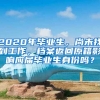 2020年毕业生，尚未找到工作，档案返回原籍影响应届毕业生身份吗？