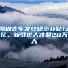 深圳去年发放稳岗补贴13亿，新引进人才超28万人