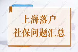 上海最低基数缴社保能申请居转户吗？2022落户社保问题汇总！