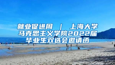 就业促进周 ｜ 上海大学马克思主义学院2022届毕业生双选会邀请函