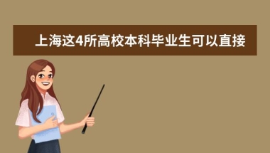 上海这4所高校本科毕业生可以直接落户