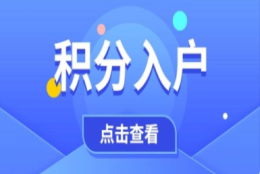 2021上海积分落户问题及解析