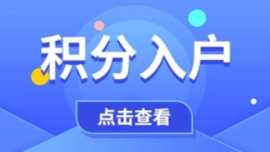 2021上海积分落户问题及解析