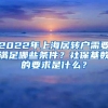 2022年上海居转户需要满足哪些条件？社保基数的要求是什么？