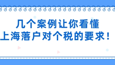 上海居转户落户条件是什么？几个案例让你看懂上海落户对个税的要求！