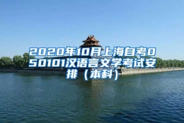 2020年10月上海自考050101汉语言文学考试安排（本科）