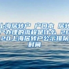 上海居转户 户口本 居转户办理的流程是什么 2020上海居转户公示排队时间