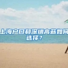 上海户口和深圳高薪如何选择？