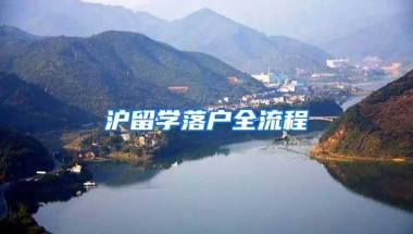 沪留学落户全流程