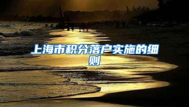 上海市积分落户实施的细则