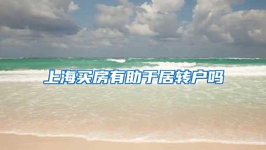 上海买房有助于居转户吗