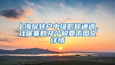 上海居转户中级职称通道，社保基数及个税要求图文详情