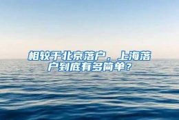 相较于北京落户，上海落户到底有多简单？