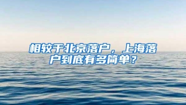 相较于北京落户，上海落户到底有多简单？