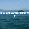 深圳集体户口是什么意思？