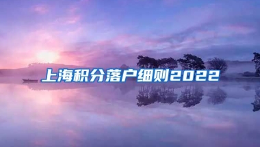 上海积分落户细则2022