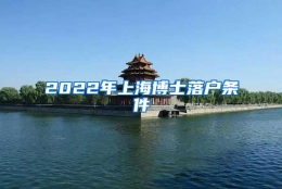 2022年上海博士落户条件