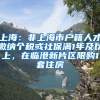 上海：非上海市户籍人才缴纳个税或社保满1年及以上，在临港新片区限购1套住房