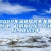 2022年深圳居民失业再创业，政府每月给一万补贴，连给3年