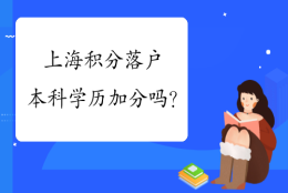 上海积分落户本科学历加分吗？