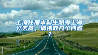 上海往届本科生想考上海公务员，请指教几个问题？