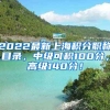 2022最新上海积分职称目录，中级可积100分，高级140分！