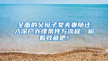 全面的父母子女夫妻随迁入深户办理条件与流程，偷着收藏吧！