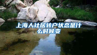 上海人社居转户状态是什么时候变