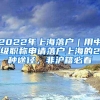 2022年上海落户｜用中级职称申请落户上海的2种途径，非沪籍必看