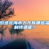 引进北海市人才有哪些福利待遇呢？