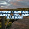 2022年上海居住证积分信息变更、补办、增加同住人信息流程