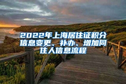 2022年上海居住证积分信息变更、补办、增加同住人信息流程